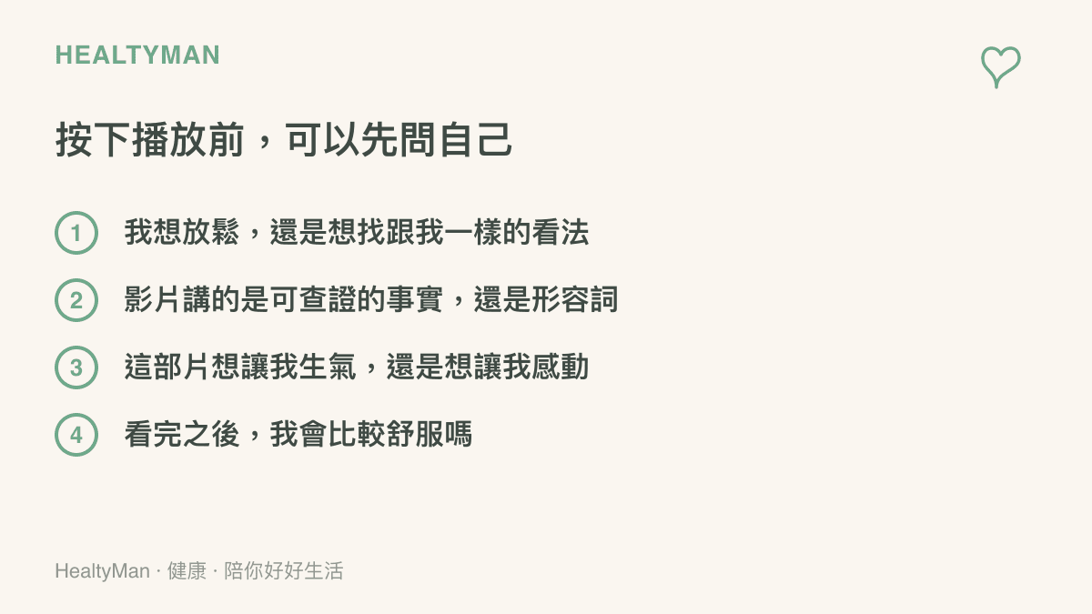 觀看明星分析影片前的四個自問清單：想放鬆還是想找同溫層、內容是事實還是形容詞、影片想引發憤怒或感動、看完心情是否會變好