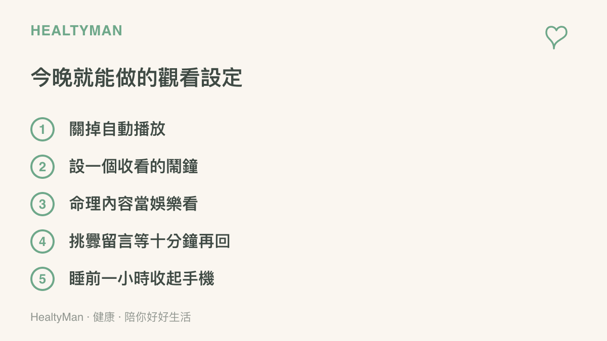 五個今晚就能做的觀看設定清單：關閉自動播放、設收看鬧鐘、把命理內容當娛樂、回覆挑釁留言前等十分鐘、睡前一小時收起手機