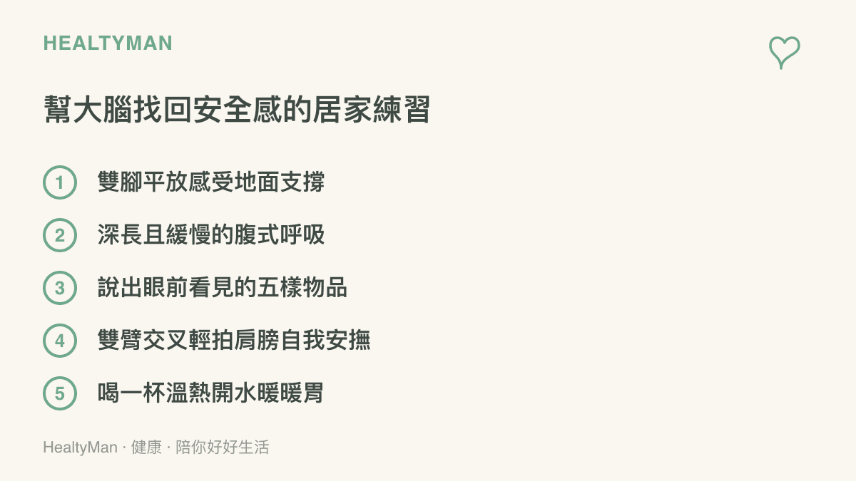 清單圖卡列舉五項幫助大腦找回安全感的居家安撫練習，包含深呼吸與觀察四周物品