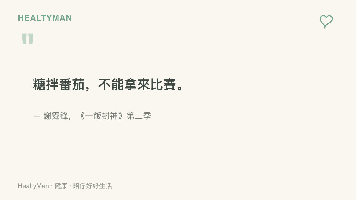 引言圖卡重現謝霆鋒在《一飯封神》第二季中指出糖拌番茄不能拿來比賽的說法，延伸提醒涼拌菜裡隱藏的糖分