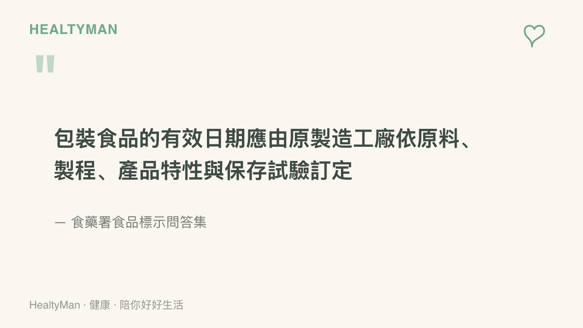 食藥署食品標示問答集對有效日期訂定方式的說明，強調日期須由原製造工廠依原料、製程、產品特性與儲存試驗決定，業者不得自行更改