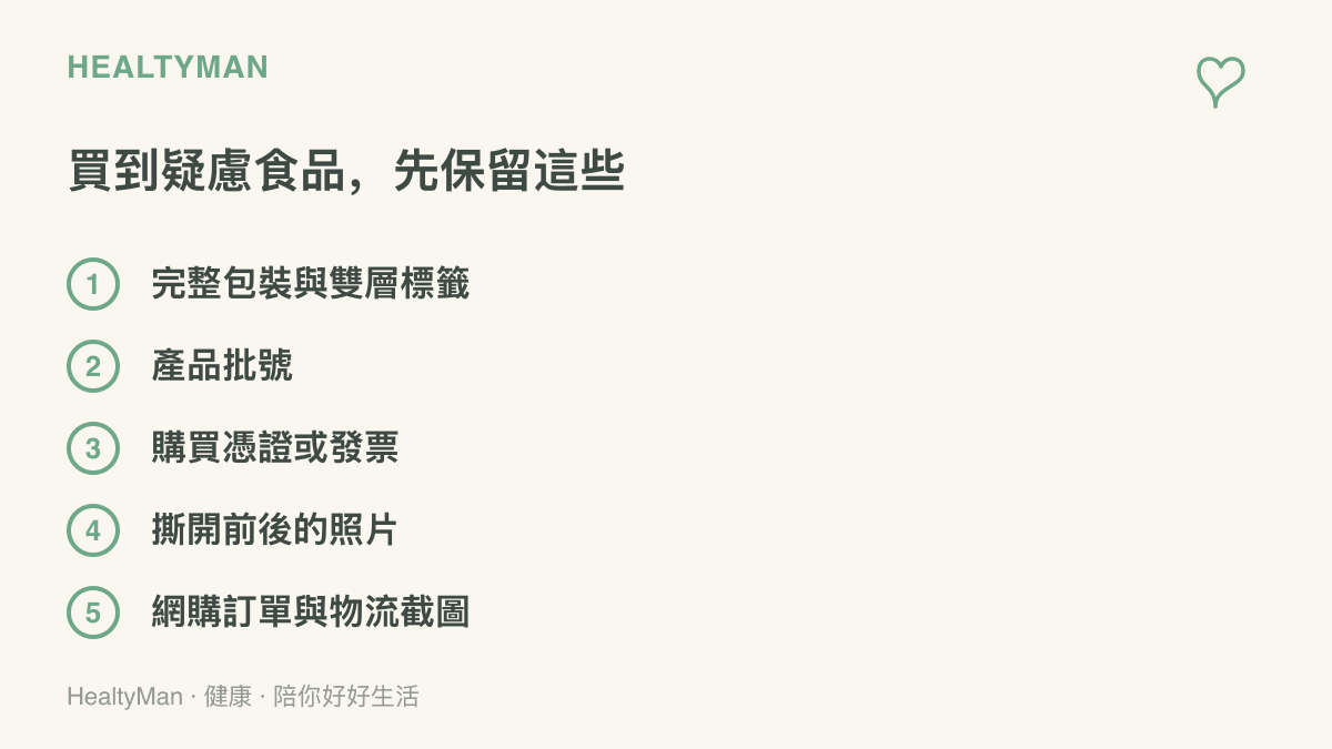 買到疑似重貼標籤食品時應保留的五項證據，包含完整包裝與標籤、批號、發票、撕開前後的照片，以及網購訂單截圖
