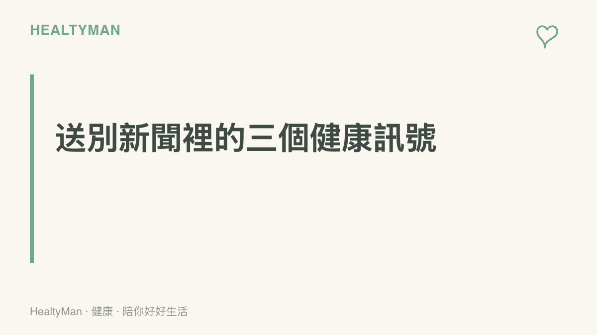 整理遊本昌辭世新聞背後與讀者相關的三個健康訊號：懷舊失落屬於正常情緒、長輩對同世代藝人離世感觸更深、高齡活動應量力而為避免比較