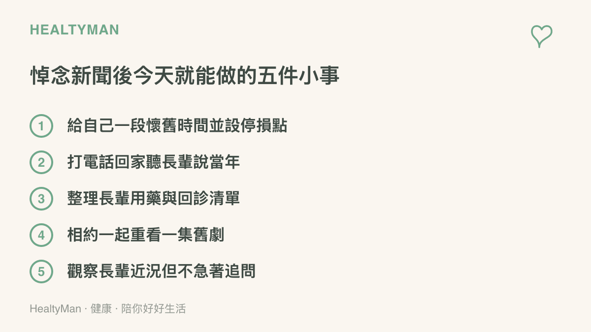 悼念新聞後今天就能做的五件小事