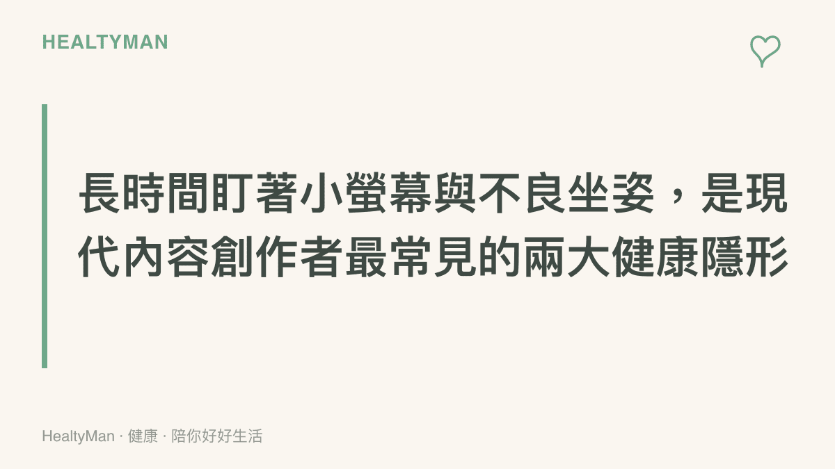 段落重點卡片，強調長時間盯著小螢幕與不良坐姿是現代內容創作者最常見的隱形殺手。