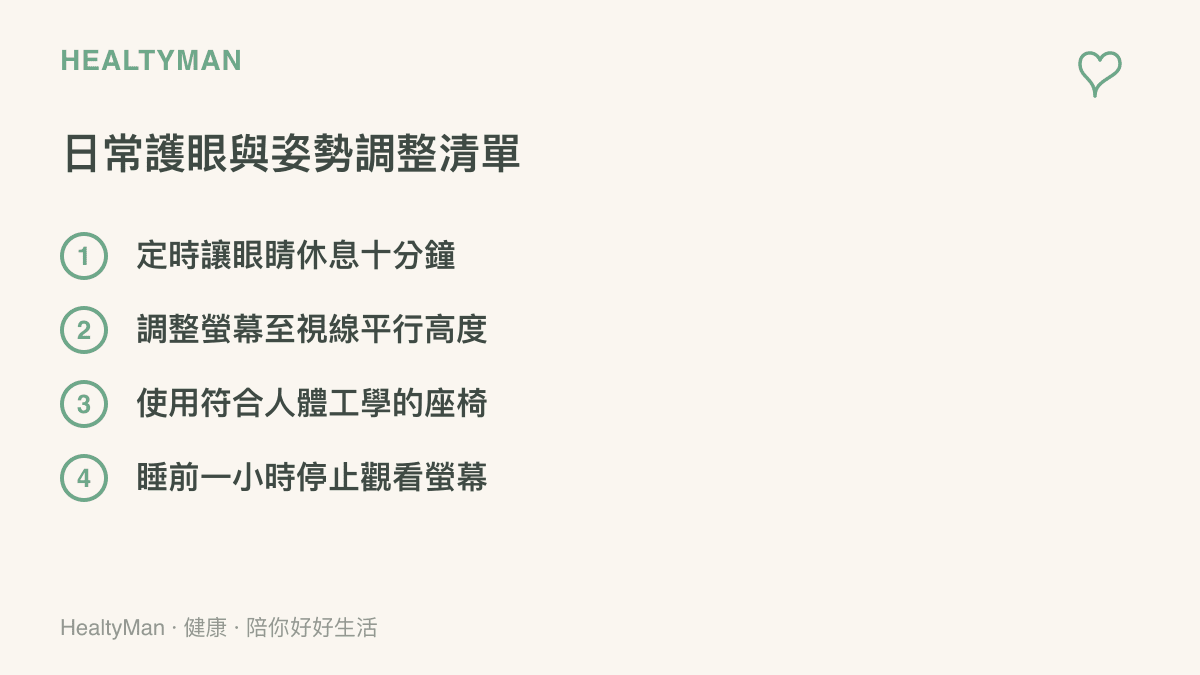 清單圖卡列出四項日常護眼與姿勢調整的具體行動，包含定時休息、調整螢幕高度、使用好椅子與睡前停止看螢幕。