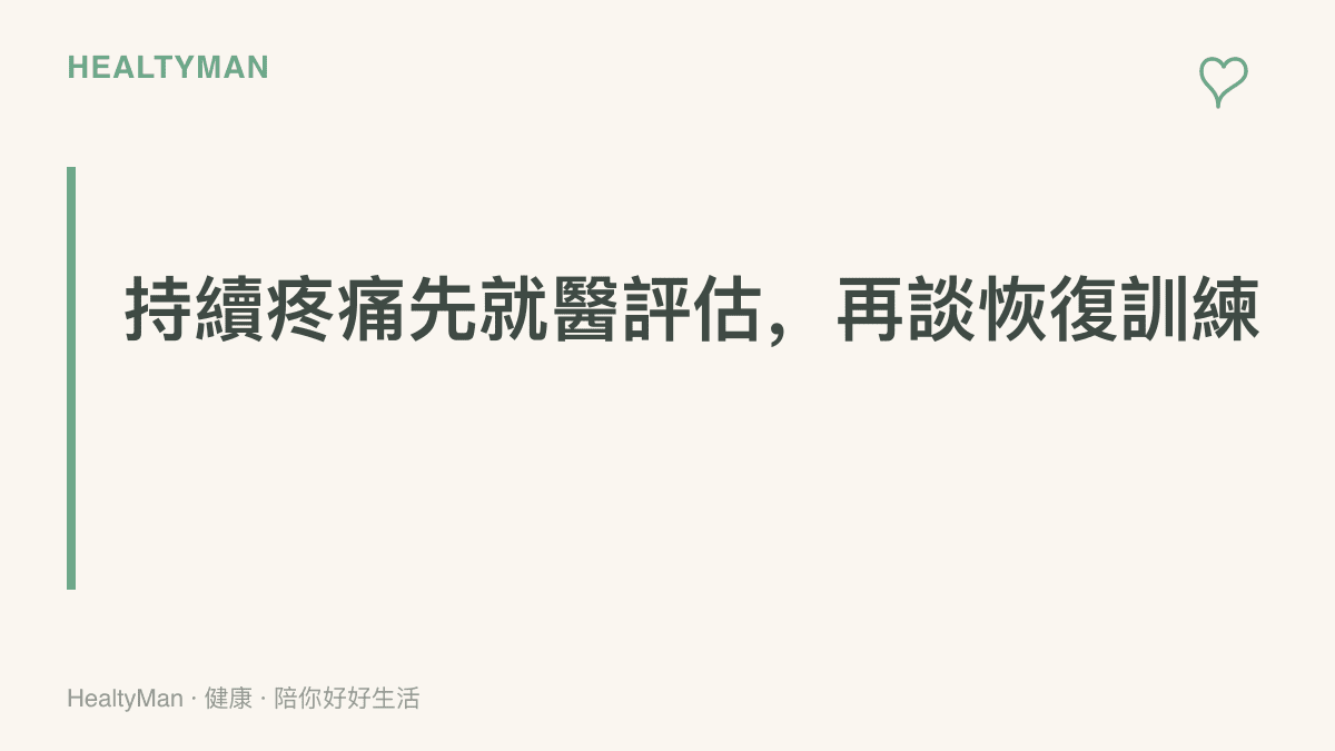 標語強調持續疼痛應先完成醫療評估，確認沒有結構性問題後再逐步恢復訓練量