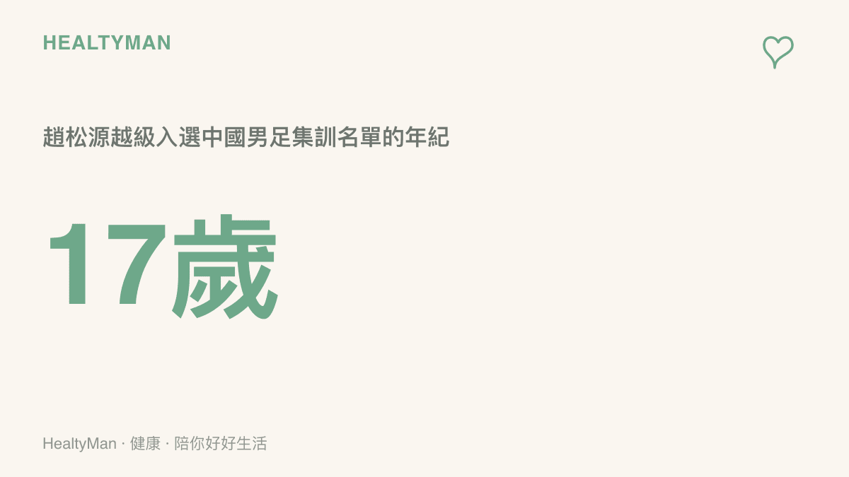 趙松源以17歲之齡越級入選中國男足集訓名單，成為這份名單中最年輕的集訓國腳