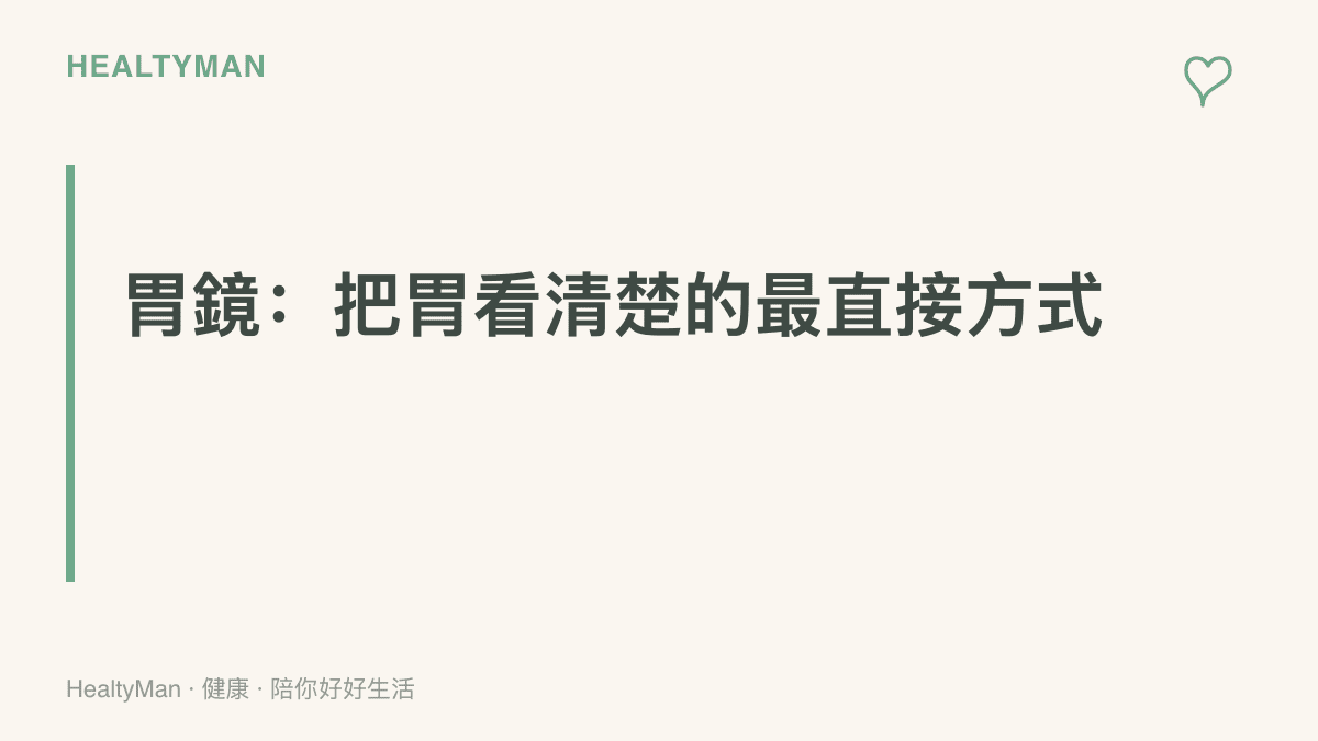 圖面傳達安排胃鏡檢查前可先向醫師了解流程與無痛選項，別讓害怕拖延了檢查時機
