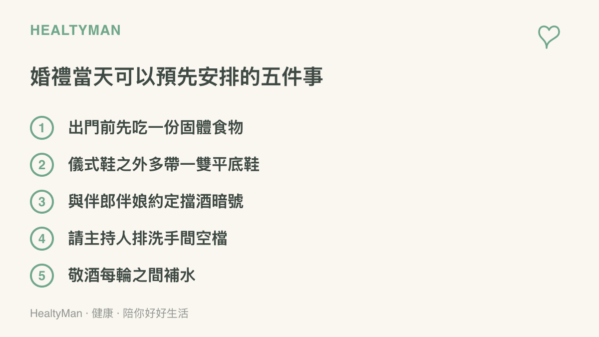 清單列出新人在婚禮當天可以預先安排的五件事，包含出門前進食、攜帶平底鞋、擋酒暗號、洗手間空檔與敬酒之間補水