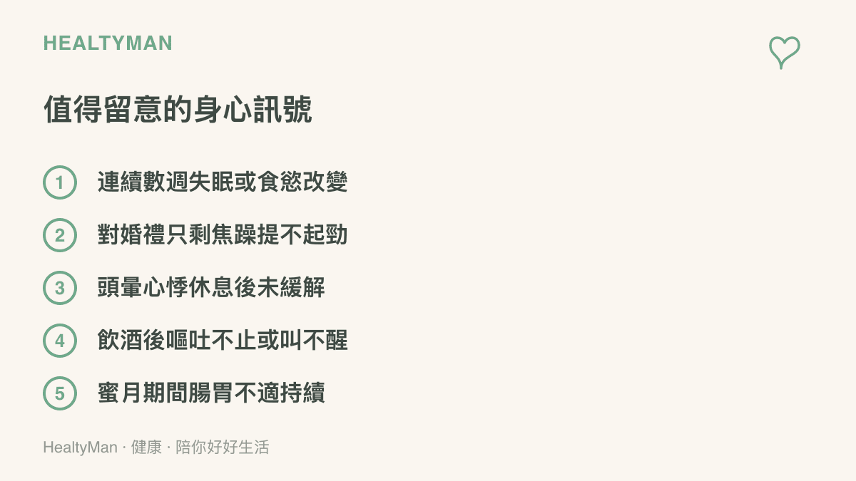 清單列出新人在婚前婚後值得留意的身心訊號，包含長期失眠、持續焦躁、頭暈心悸、飲酒後意識變化與蜜月腸胃不適
