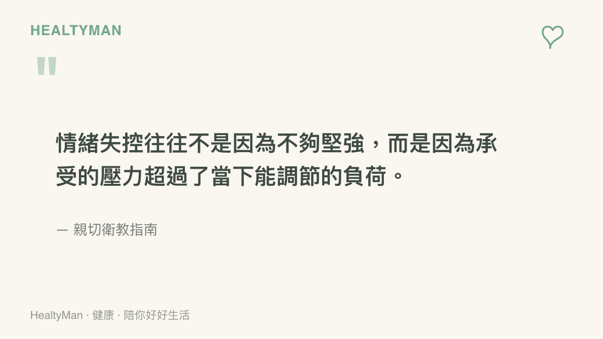 一段引言指出，運動場上的情緒失控往往不是因為選手不夠堅強，而是因為承受的壓力超過了大腦當下能調節的負荷。