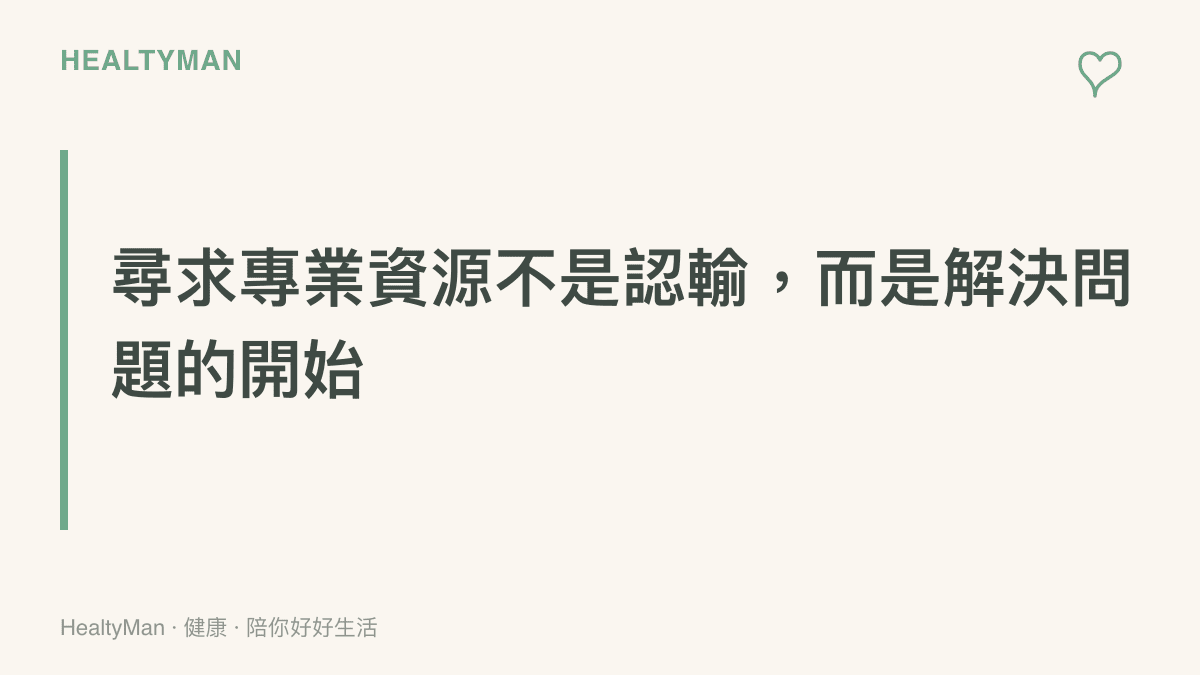一張標題為「尋求專業資源不是認輸，而是解決問題的開始」的區塊卡片，說明當運動壓力超出負荷時可以尋求運動心理諮商或身心科協助。