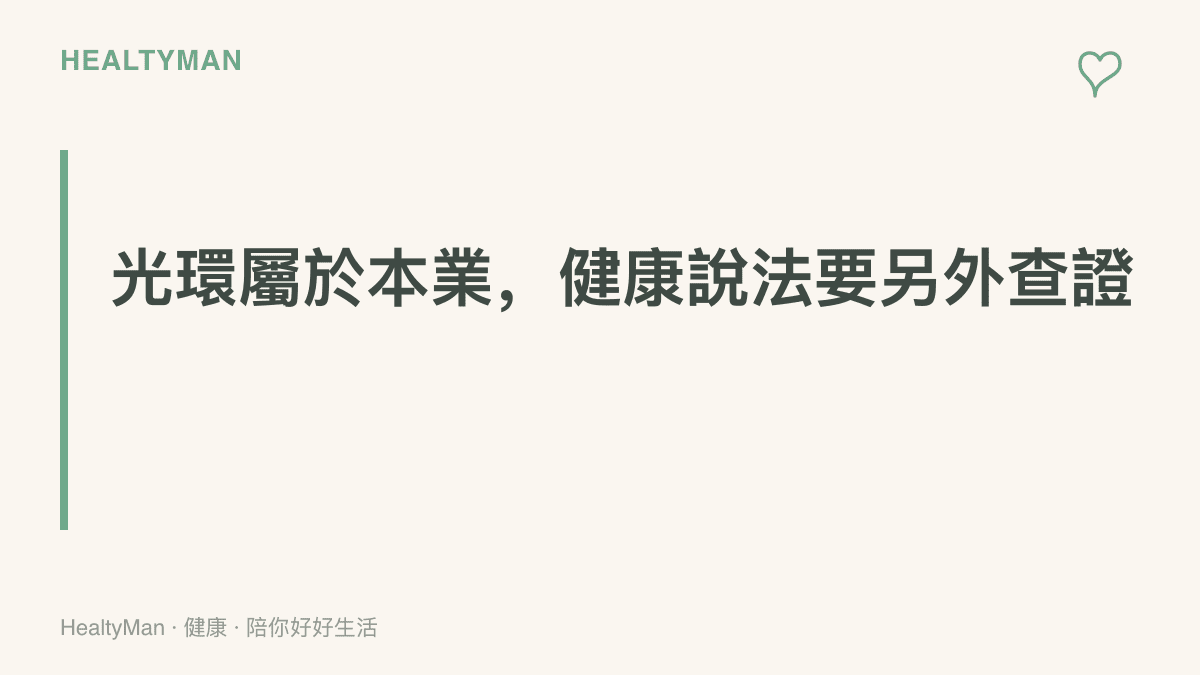 名人光環只屬於他自己的專業領域，跨到健康領域的發言仍需要另外查證的主張標語