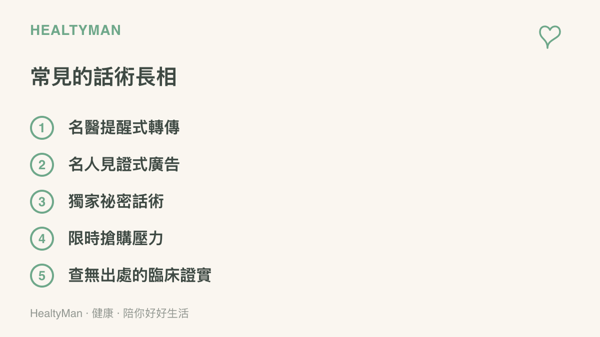 列舉五種讓人降低警覺的健康行銷話術：名醫提醒式轉傳、名人見證式廣告、獨家祕密話術、限時搶購壓力與查無出處的臨牀證實