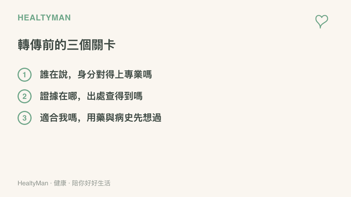轉傳健康訊息前依序檢查的三個關卡：說話者的專業身分、可查證的證據出處，以及是否符合自己的用藥與病史
