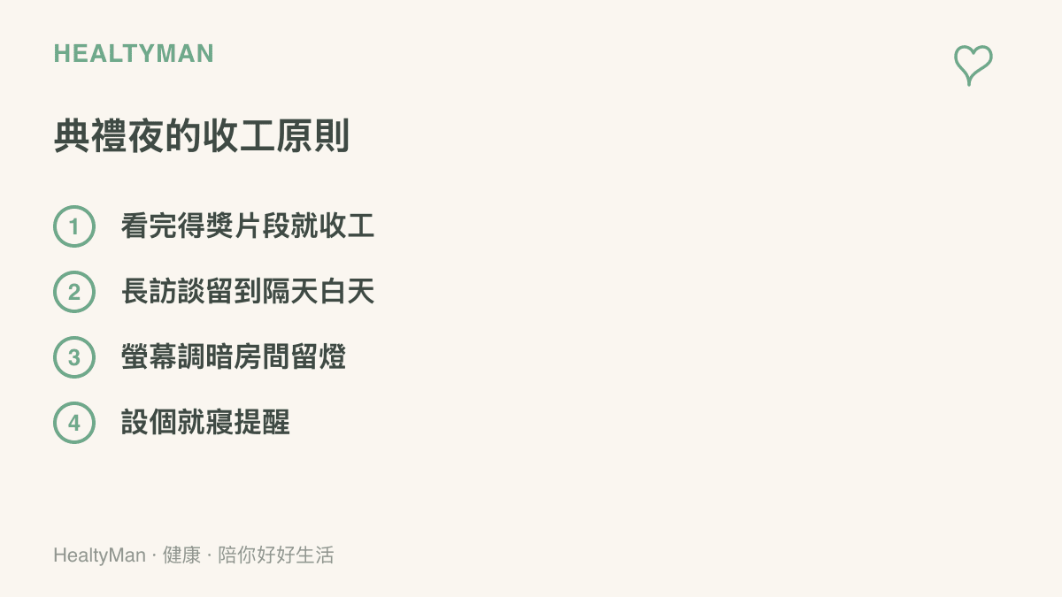 典禮夜觀看得獎片段與短影音時的四個收工原則：看完得獎片段就收工、長篇訪談留到隔天白天看、螢幕調暗並在房間留一盞燈、替自己設一個就寢提醒