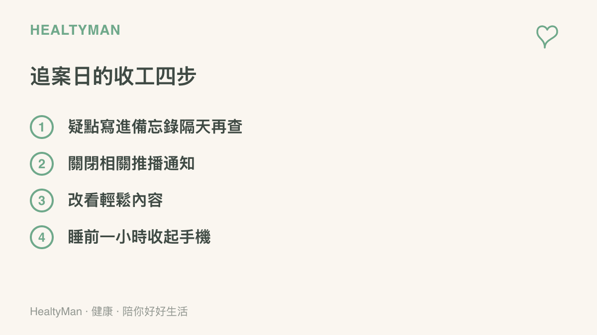 追看奇案影片後的收工步驟：把疑點寫進備忘錄隔天再查證、關閉推播通知、改看輕鬆內容，以及睡前一小時收起手機