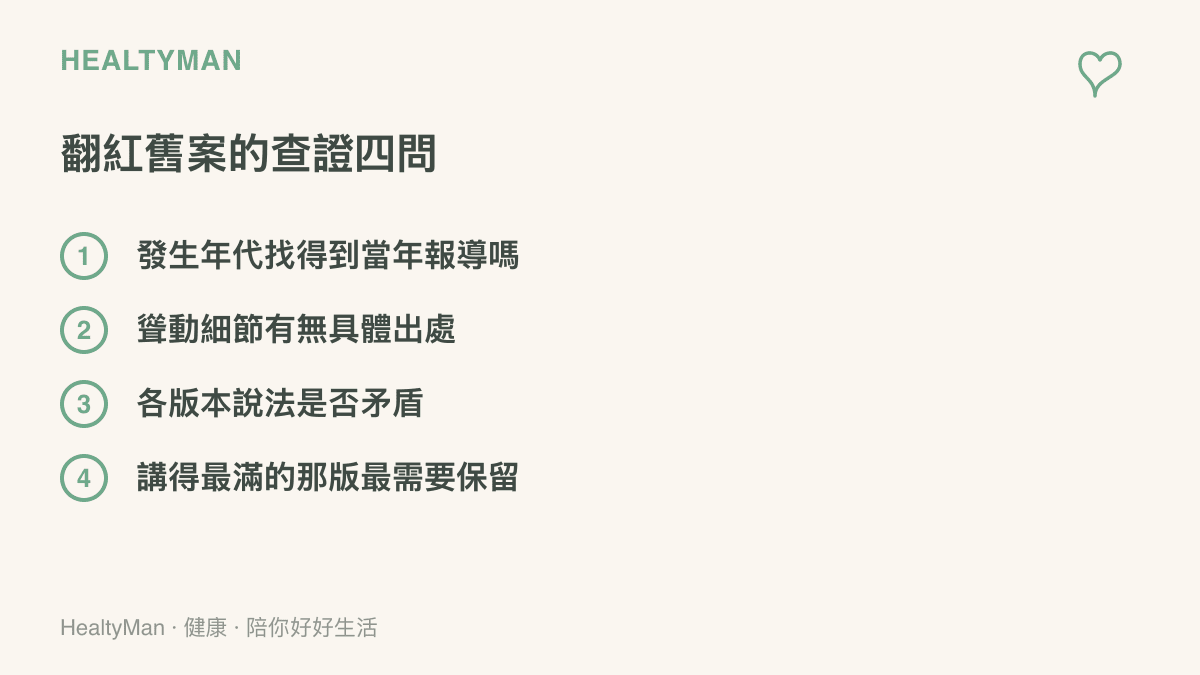 查證翻紅舊案的四個自問項目：能否找到當年的可靠報導、聳動細節有無具體出處、各版本說法是否互相矛盾，以及講得最滿的版本最需要保留