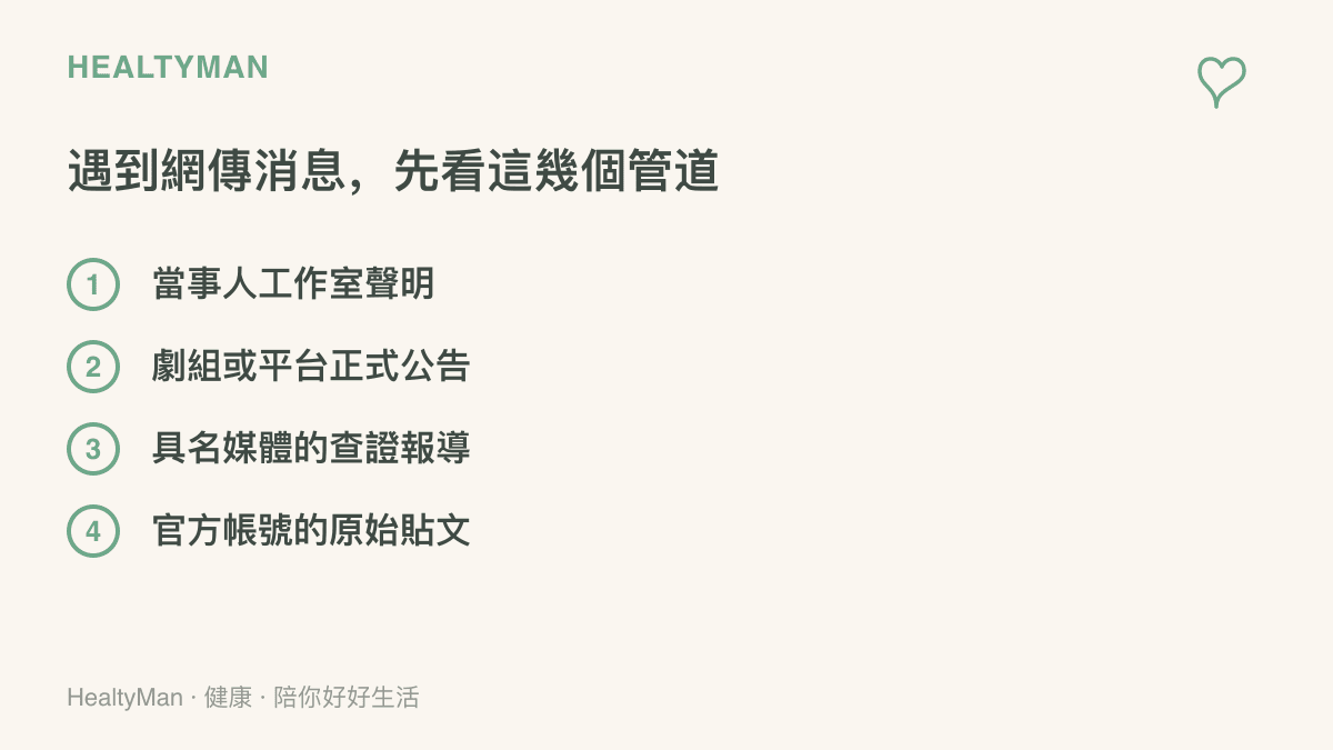 清單圖列出查證網傳娛樂消息時可優先查看的四個管道，包括當事人工作室聲明、劇組或平臺正式公告、具名媒體的查證報導與官方帳號的原始貼文