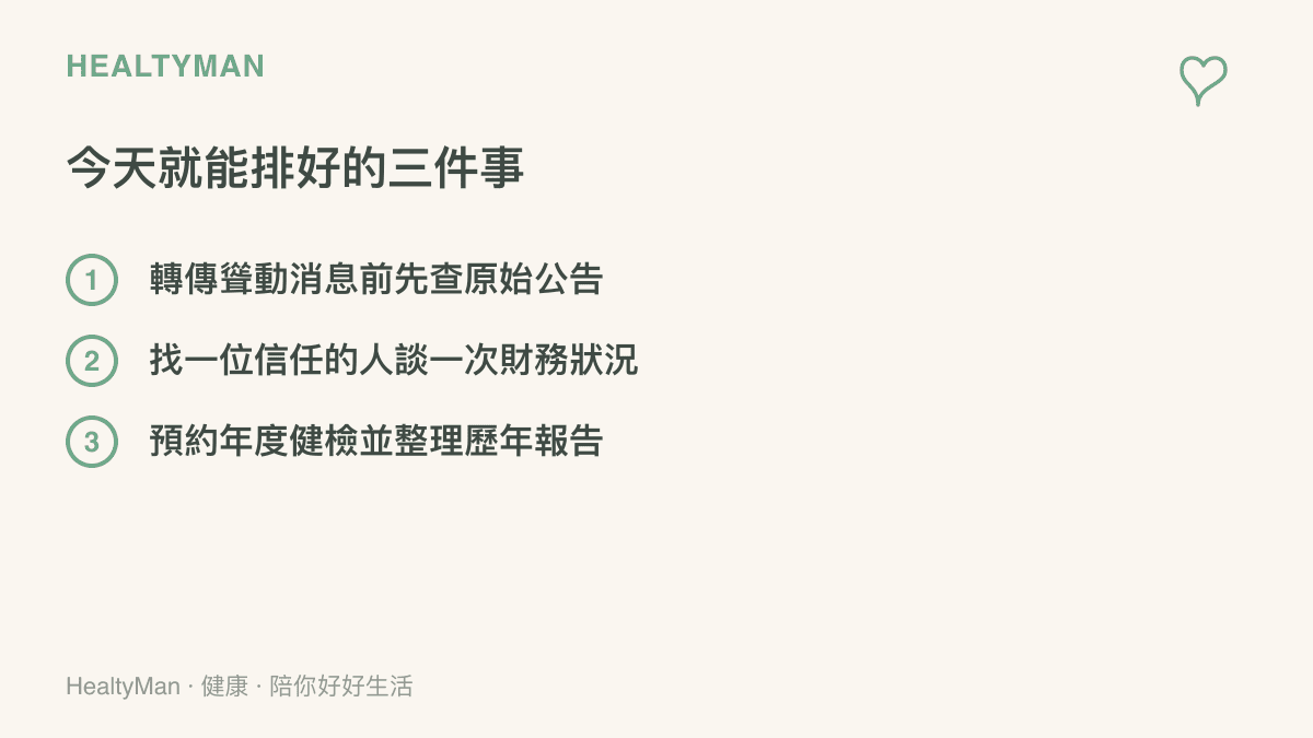 清單列出三件今天就能安排的事：轉傳聳動訊息前先查原始公告、找一位信任的人談一次財務狀況、預約年度健檢並整理歷年報告