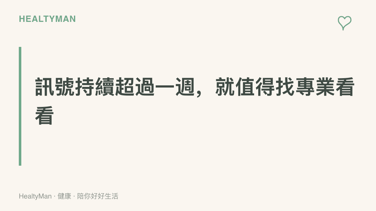 提醒眼睛乾痛、手臂麻痛與失眠等訊號持續超過一週時，應主動就醫或諮詢專業而非繼續忍耐
