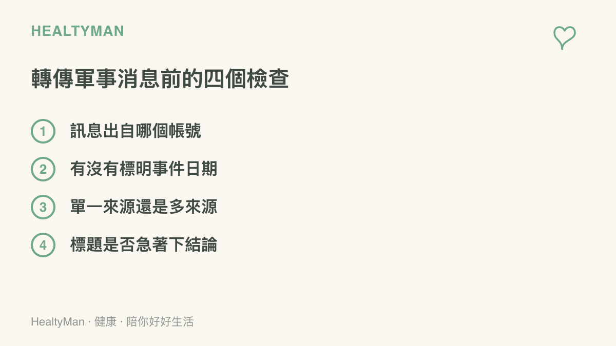 清單圖卡列出轉傳軍事消息前的四個檢查項目：訊息出自哪個帳號、有沒有標明事件日期、是單一來源還是多來源、標題是否急著下結論