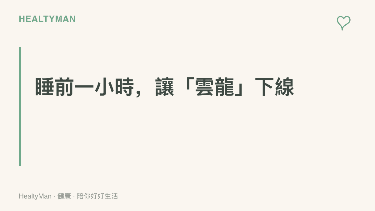 圖卡以標題呼籲睡前一小時停止追看軍事熱搜短片，把夜晚最後一小時留給眼睛與睡眠的休息