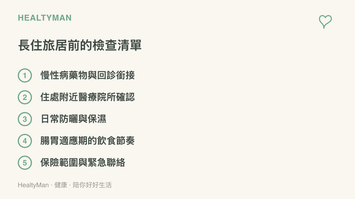 清單列出長住旅居前需要確認的五個項目，包括慢性病藥物銜接、附近醫療院所、防曬保濕、腸胃適應飲食與保險聯絡安排