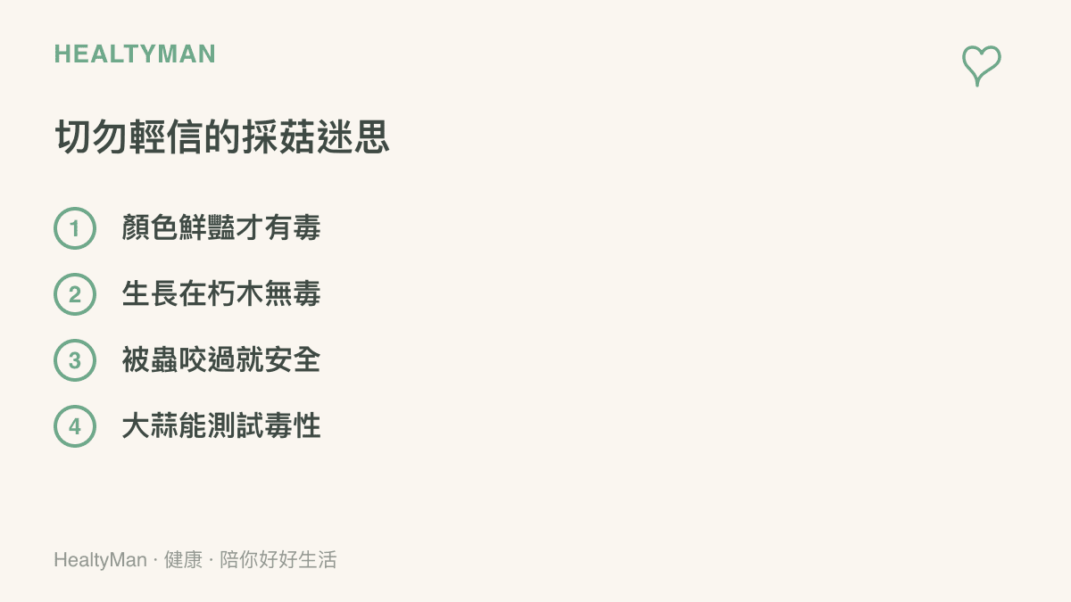 列出四種常見卻錯誤的野生菇類毒性測試與外觀判斷迷思