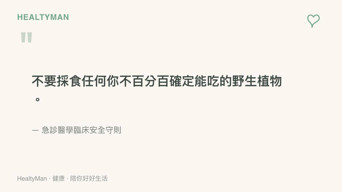 引述急診醫學的安全原則，強調民眾絕對不要採食無法完全確認品種的野生植物