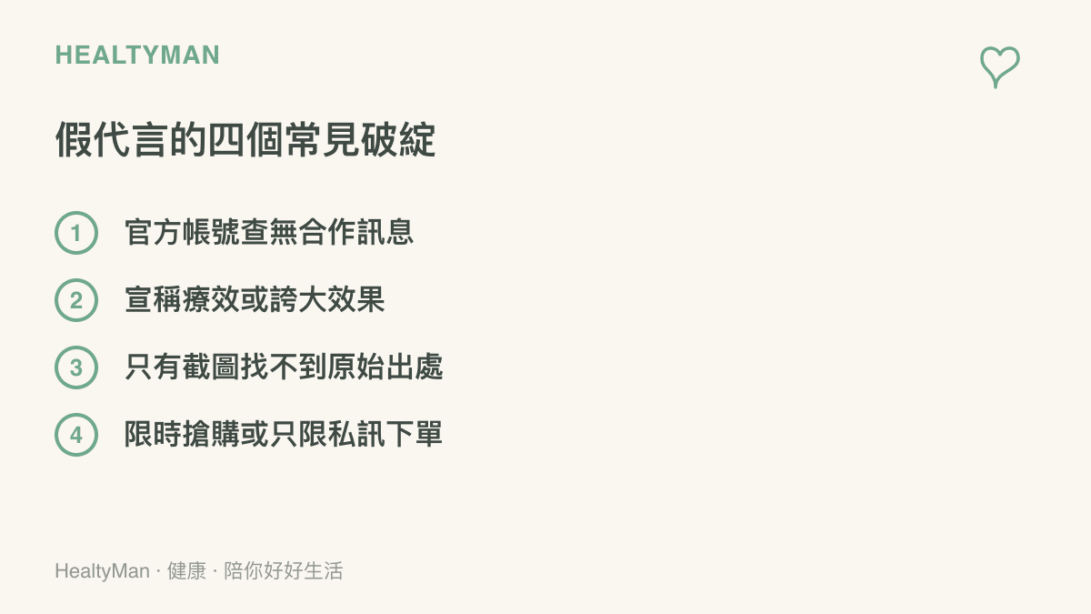 圖卡列出假代言的四個常見破綻，包括官方查無合作紀錄、宣稱療效、截圖找不到原始出處，以及限時搶購或只限私訊下單
