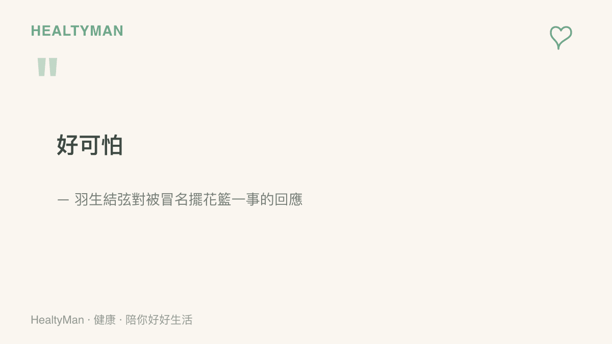 圖卡呈現羽生結弦針對被冒名擺放祝賀花籃一事的回應，畫面中央寫著好可怕三個字
