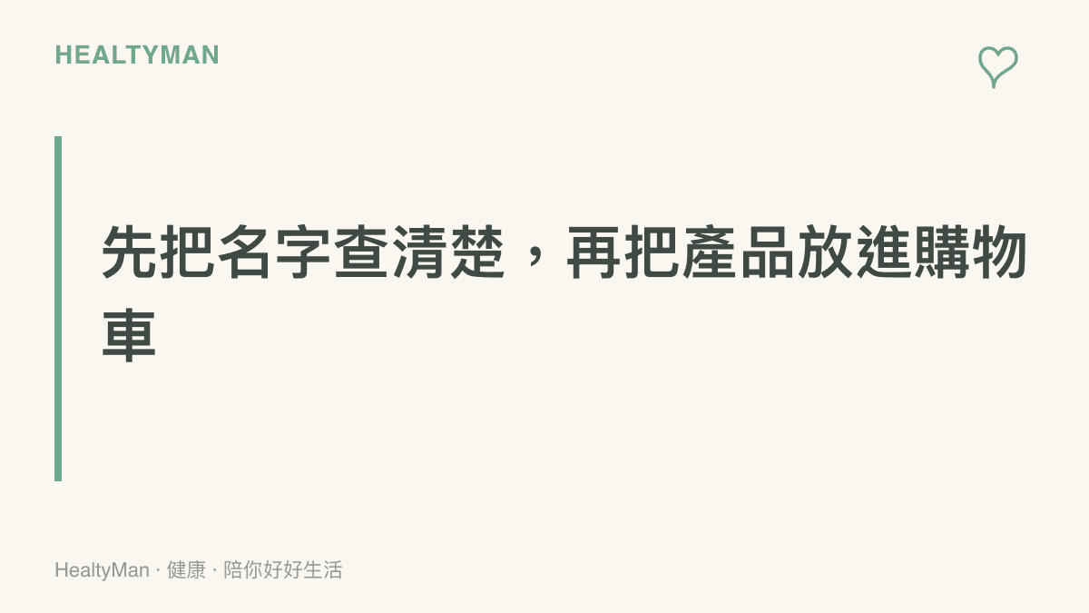 圖卡以大字標題提醒先查證代言人身分與產品字號，再把健康產品放進購物車結帳