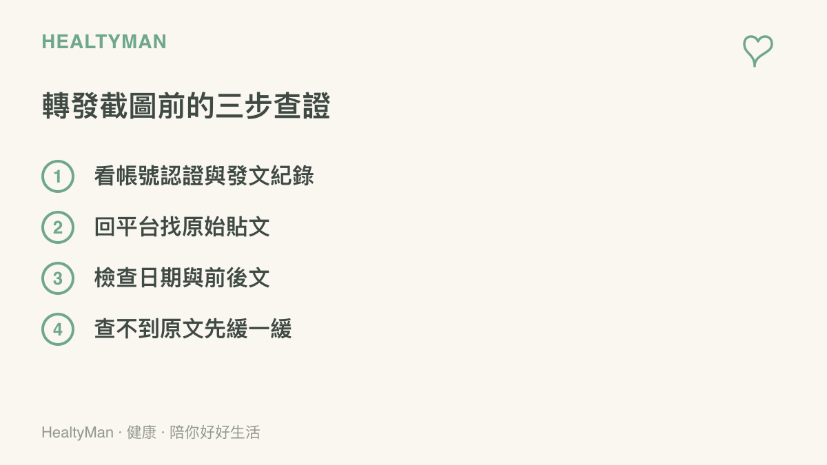 清單圖列出轉發截圖前的查證步驟：確認帳號認證與發文紀錄、回到平臺找原始貼文、檢查日期與前後文，查不到原文就先暫緩轉發