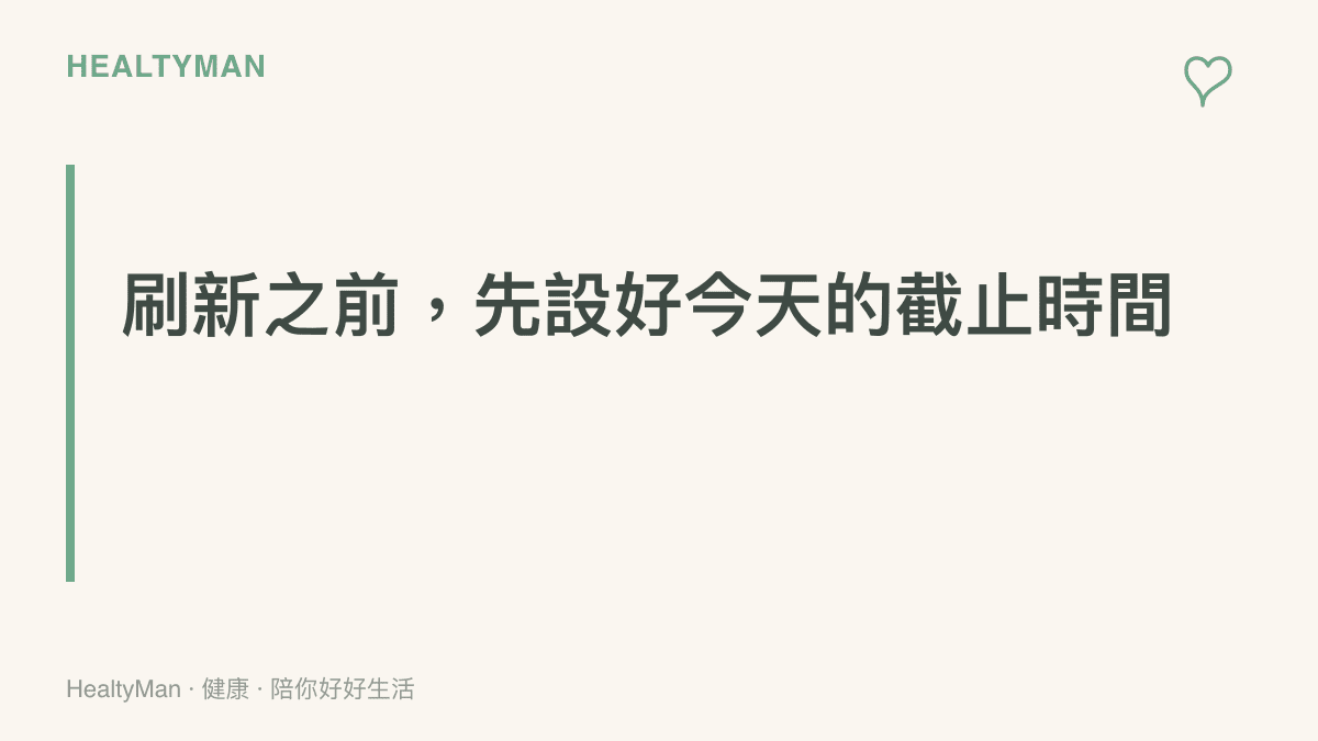 圖卡傳達在打開熱搜往下刷新之前，先替今天的追蹤設一個明確的截止時間，避免一路滑到深夜影響睡眠