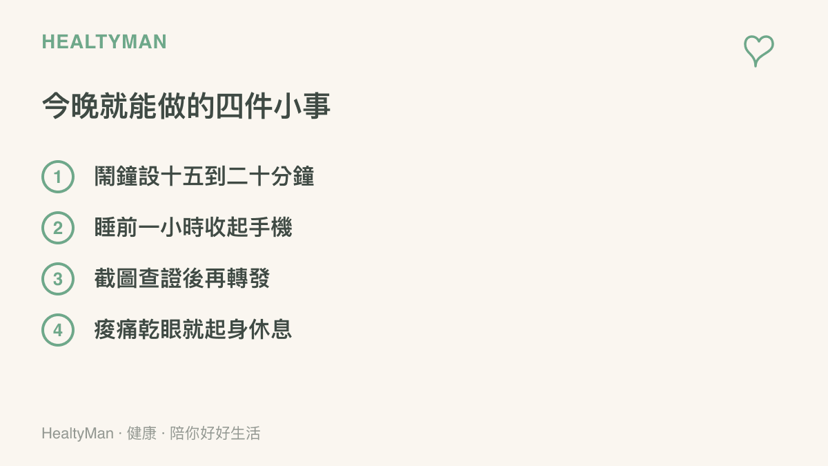 清單圖列出今晚就能做的四件事：替追熱搜的時間設鬧鐘、睡前一小時收起手機、截圖查證後再轉發、出現痠痛乾眼就起身休息