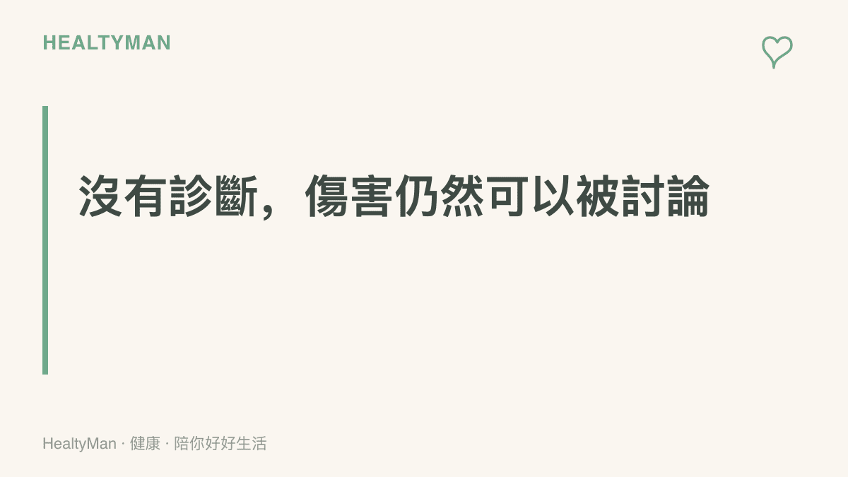 說明家庭裡可以沒有病人卻仍有傷害，教養的影響不需要診斷當門票，也能被討論與處理