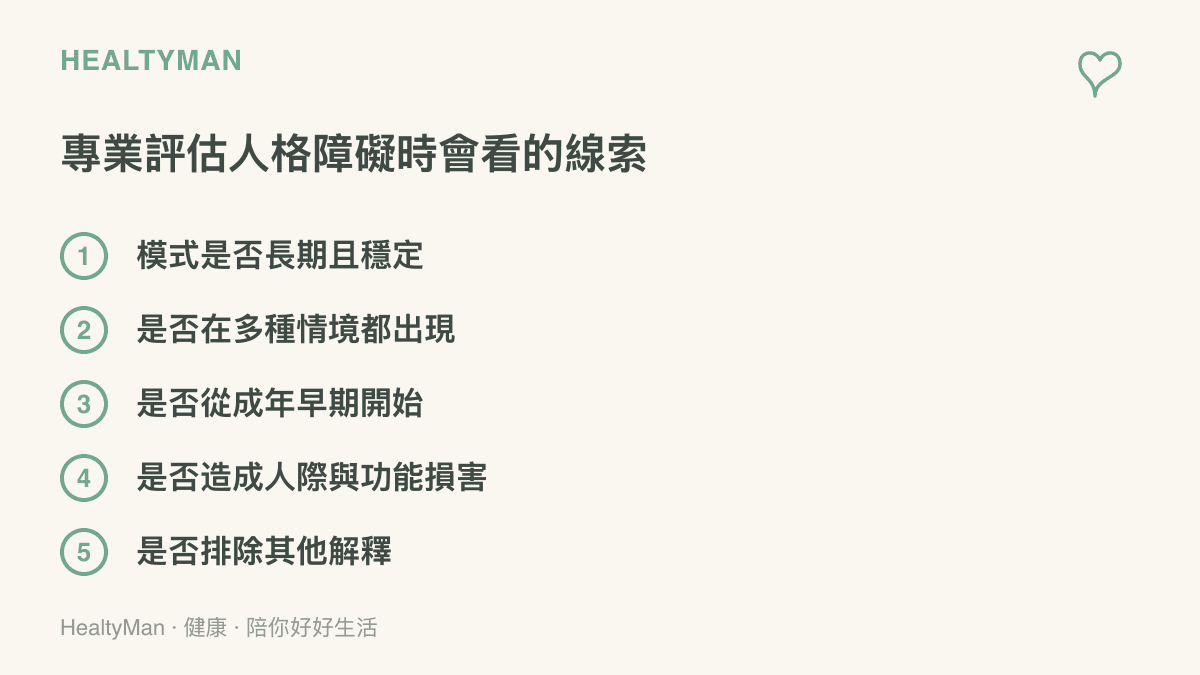 清單列出手冊與臨牀評估人格障礙時會檢查的五個線索：長期穩定、跨情境出現、成年早期開始、造成人際與功能損害，以及排除其他可能的解釋