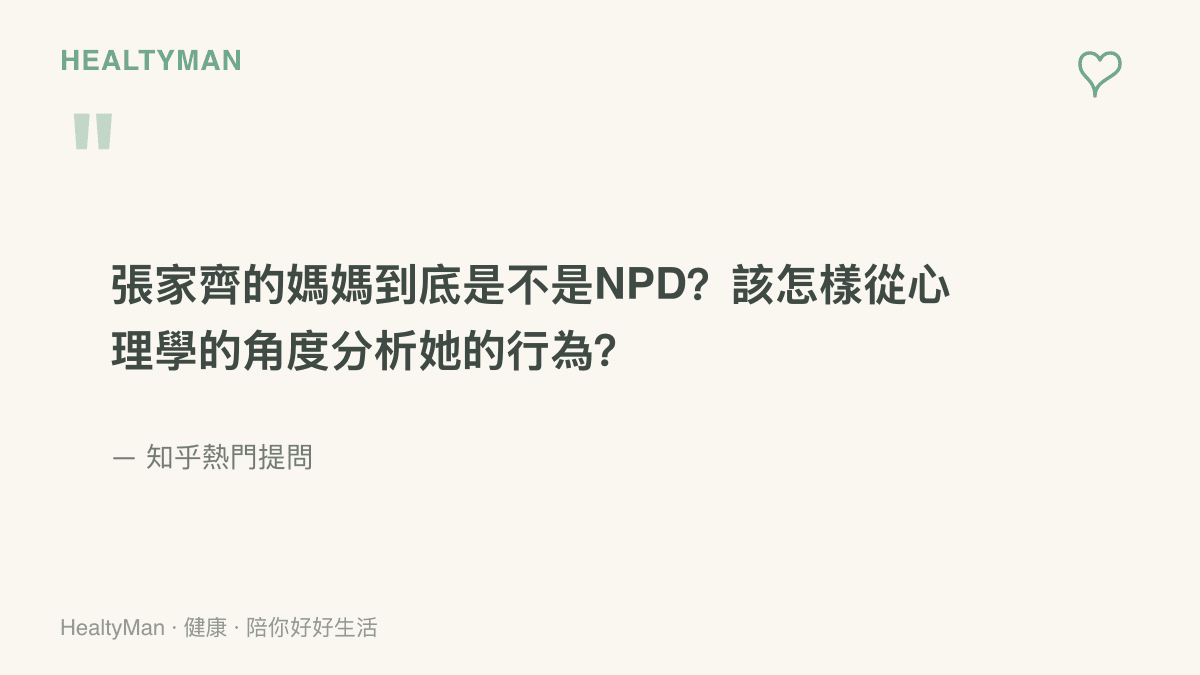 知乎熱門提問的原文，直接詢問張家齊的媽媽是否為NPD，並徵求從心理學角度分析她的行為