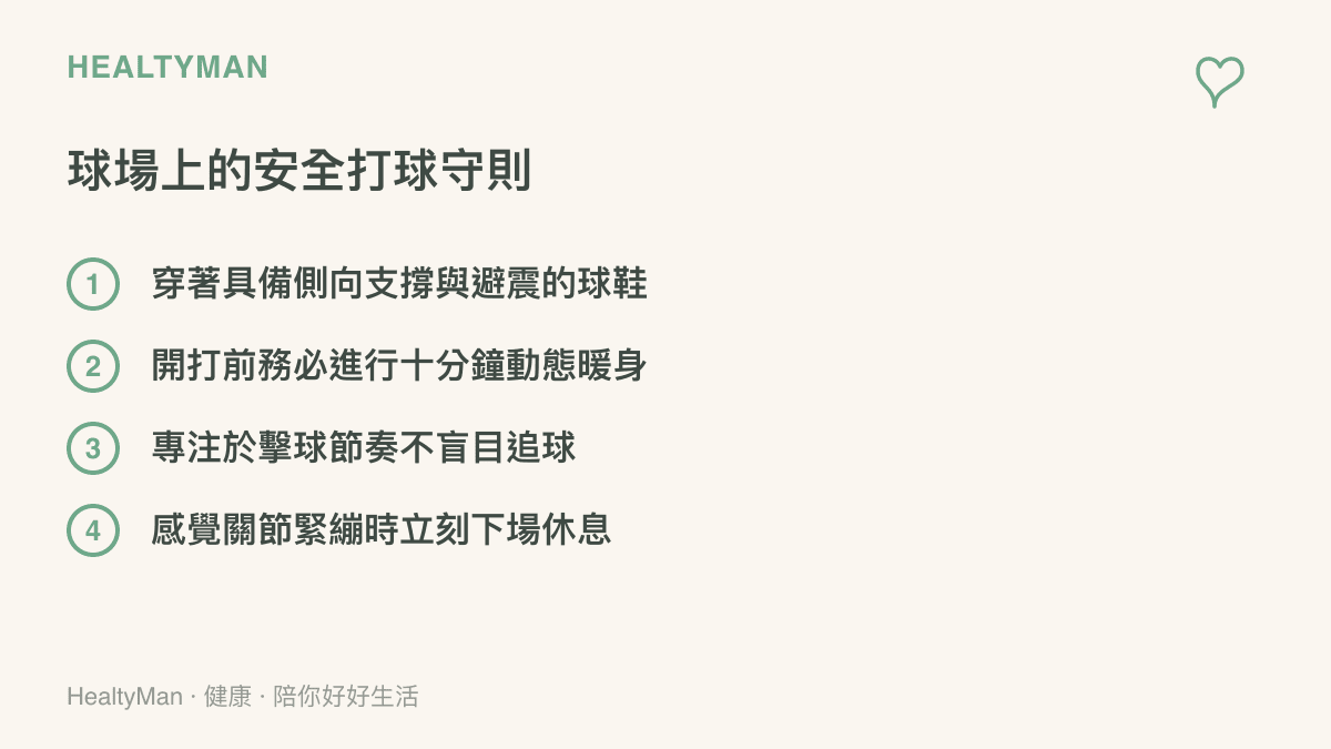 列出四項安全打網球的守則，包括穿對球鞋、動態暖身、不盲目追球以及適時休息