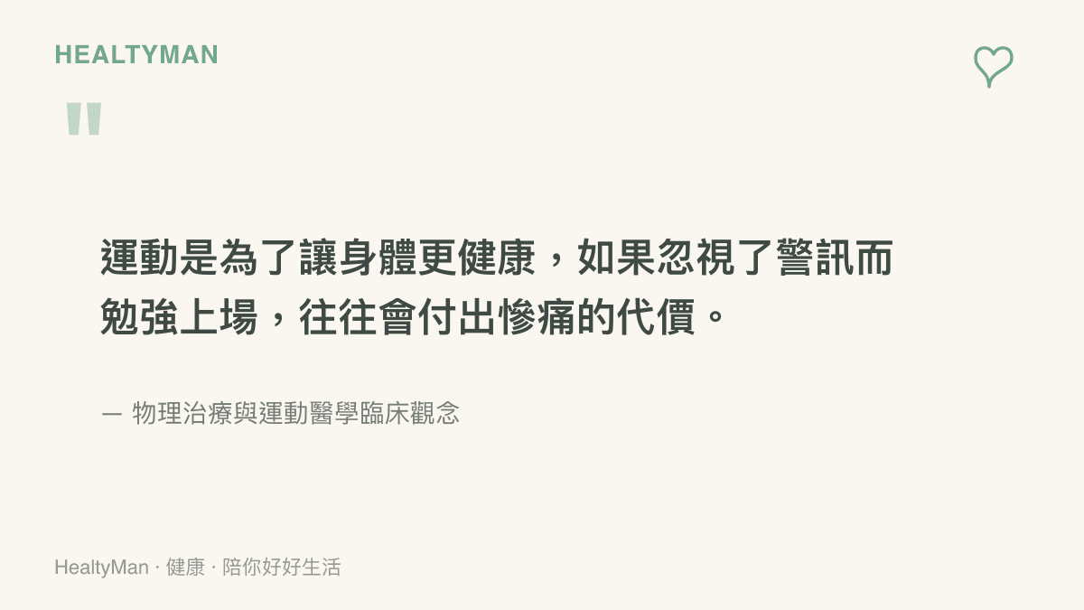 強調聽從身體警訊並停止運動的臨牀觀念，提醒讀者不要為了運動而忽視受傷風險