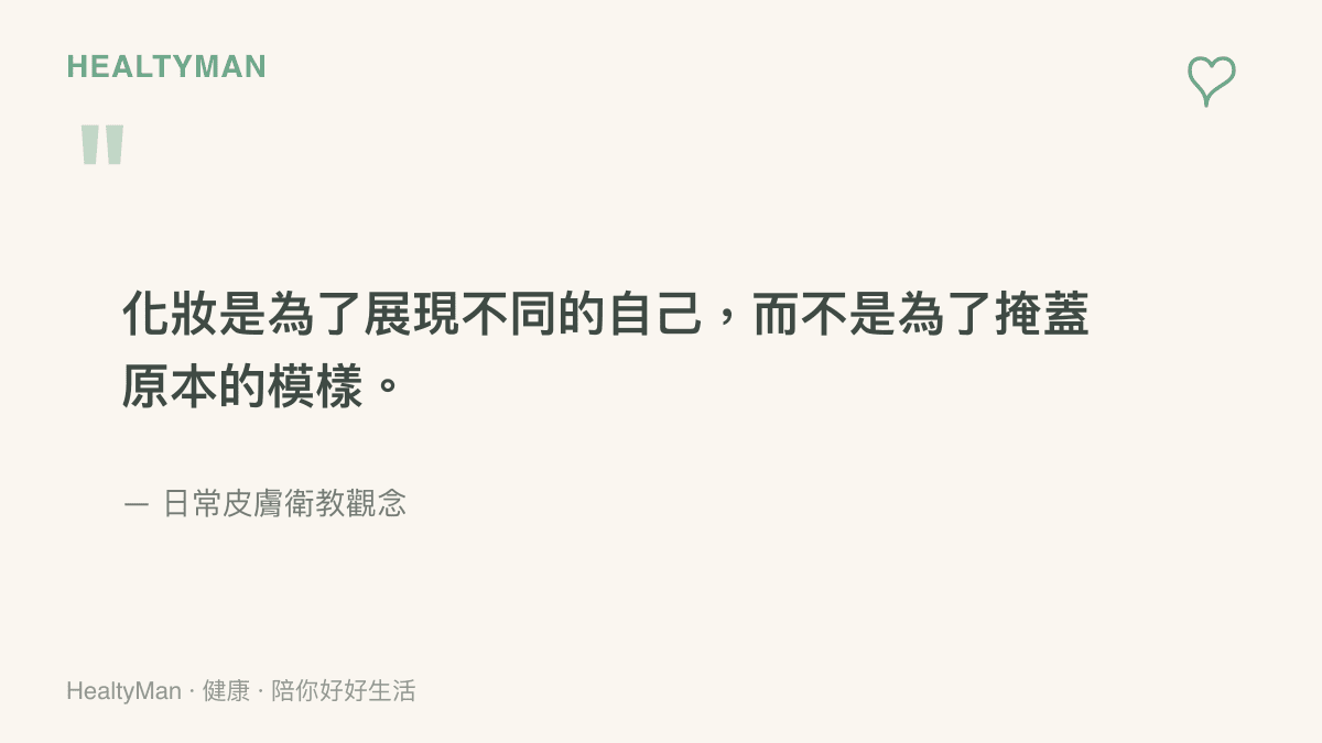 引述化妝應該是為了展現自我而不是掩蓋原本模樣的觀念