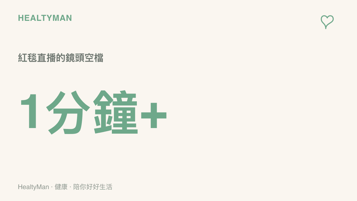統計圖卡呈現芭莎盛典紅毯直播出現超過一分鐘的鏡頭空檔，這段空檔由張小斐提前出場補上
