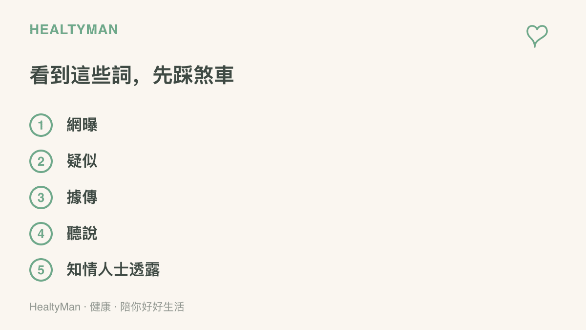 清單圖卡列出網曝、疑似、據傳、聽說、知情人士透露五個代表訊息尚未證實的常見詞彙