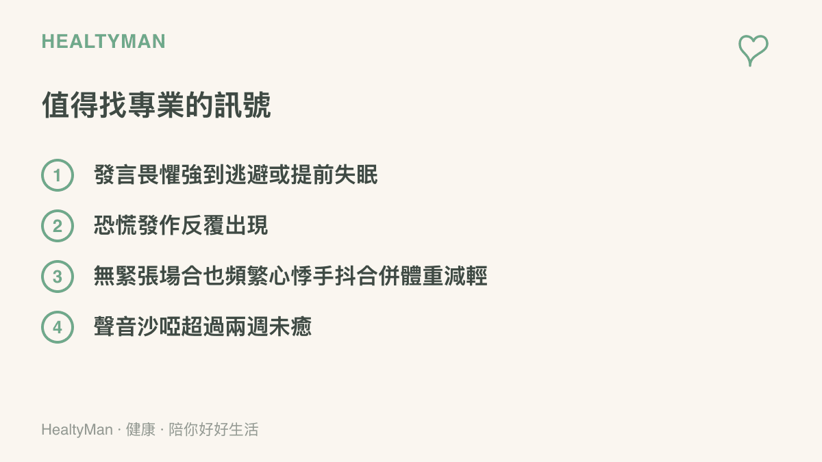 四種建議求助專業的訊號：逃避發言合併失眠、反覆恐慌發作、無故心悸手抖與體重減輕、聲音沙啞超過兩週