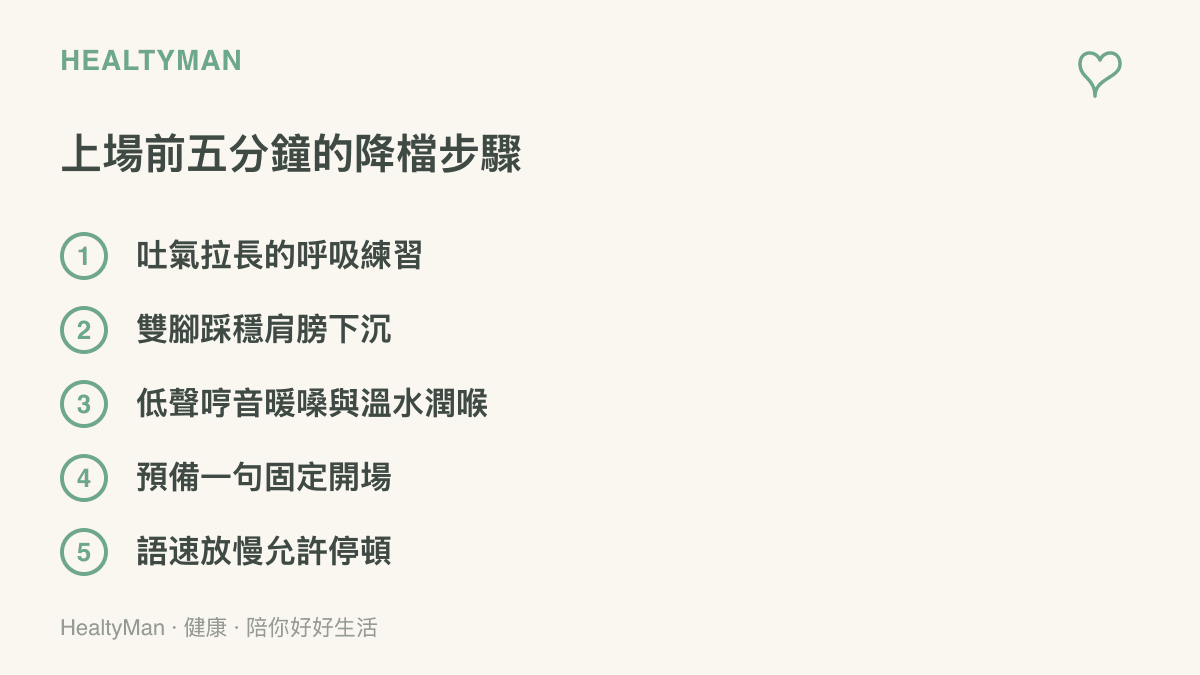 突然上臺前五分鐘可做的五個降檔步驟：吐氣拉長的呼吸、踩穩站姿、哼音暖嗓、固定開場句與放慢語速