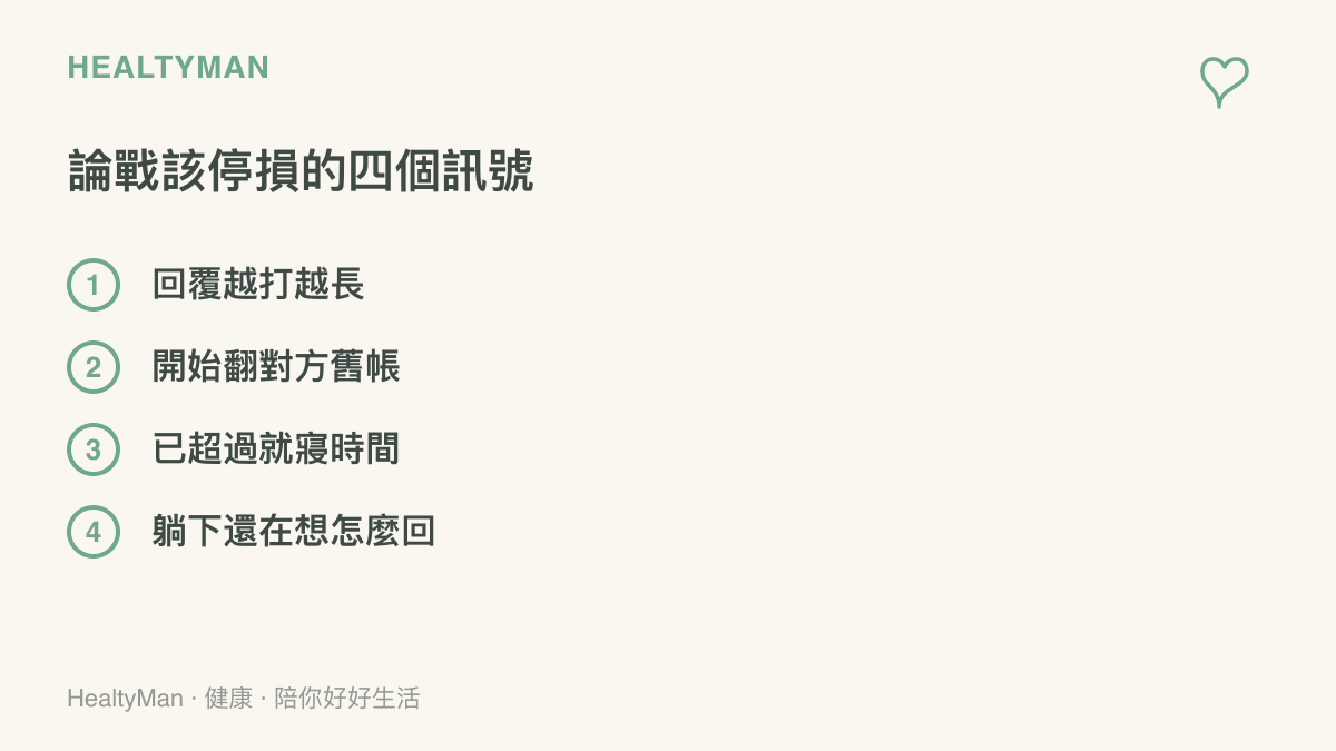 圖卡列出參與網路論戰時應該停損離開的四個訊號，包括回覆越打越長、開始翻對方過往留言的舊帳、已經超過原本預定的就寢時間，以及躺下之後腦中還在排練要怎麼回