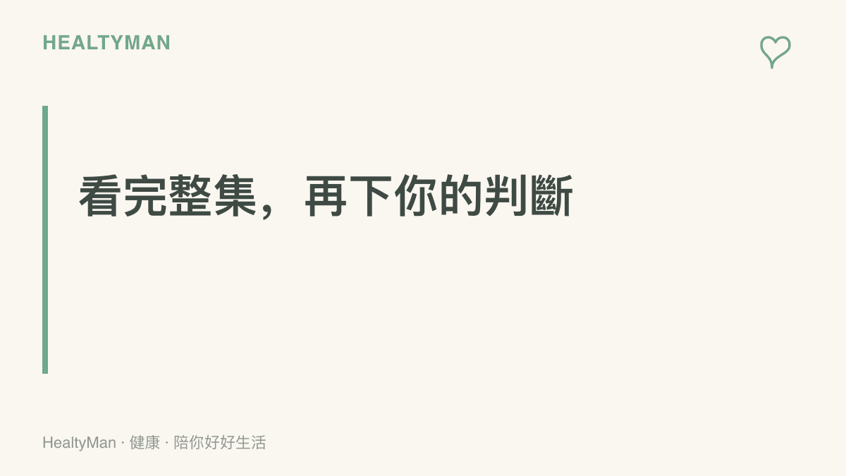 圖卡呈現「看完整集再下判斷」的主張，說明短影音切片缺少前後鋪陳，不宜作為評價演員表現的唯一依據