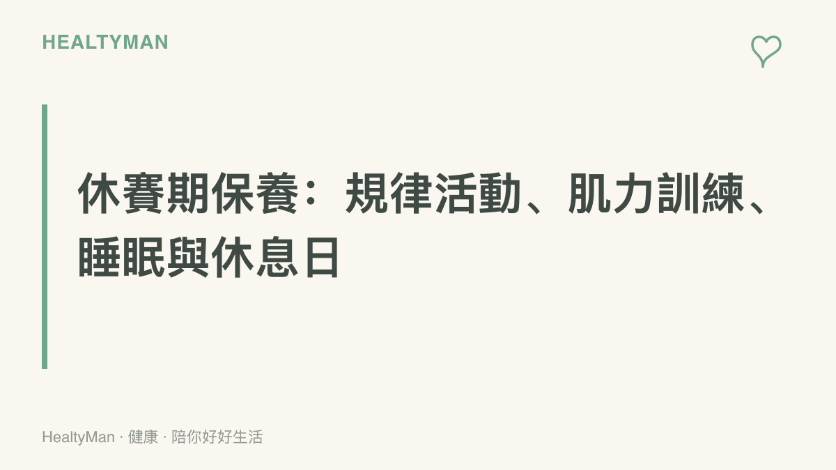 圖面以標題文字點出休賽期保養的四個方向，包含規律活動、肌力訓練、充足睡眠與固定休息日